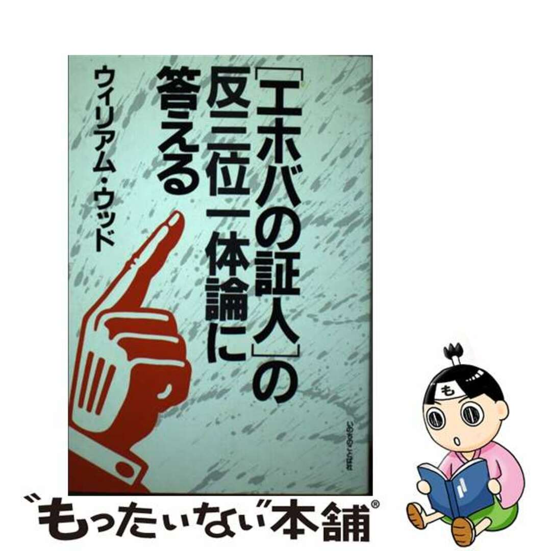 【中古】 異端の反三位一体論に答える 「エホバの証人」を中心として/いのちのことば社/ウィリアム・Ｓ．ウッド エンタメ/ホビーの本(人文/社会)の商品写真