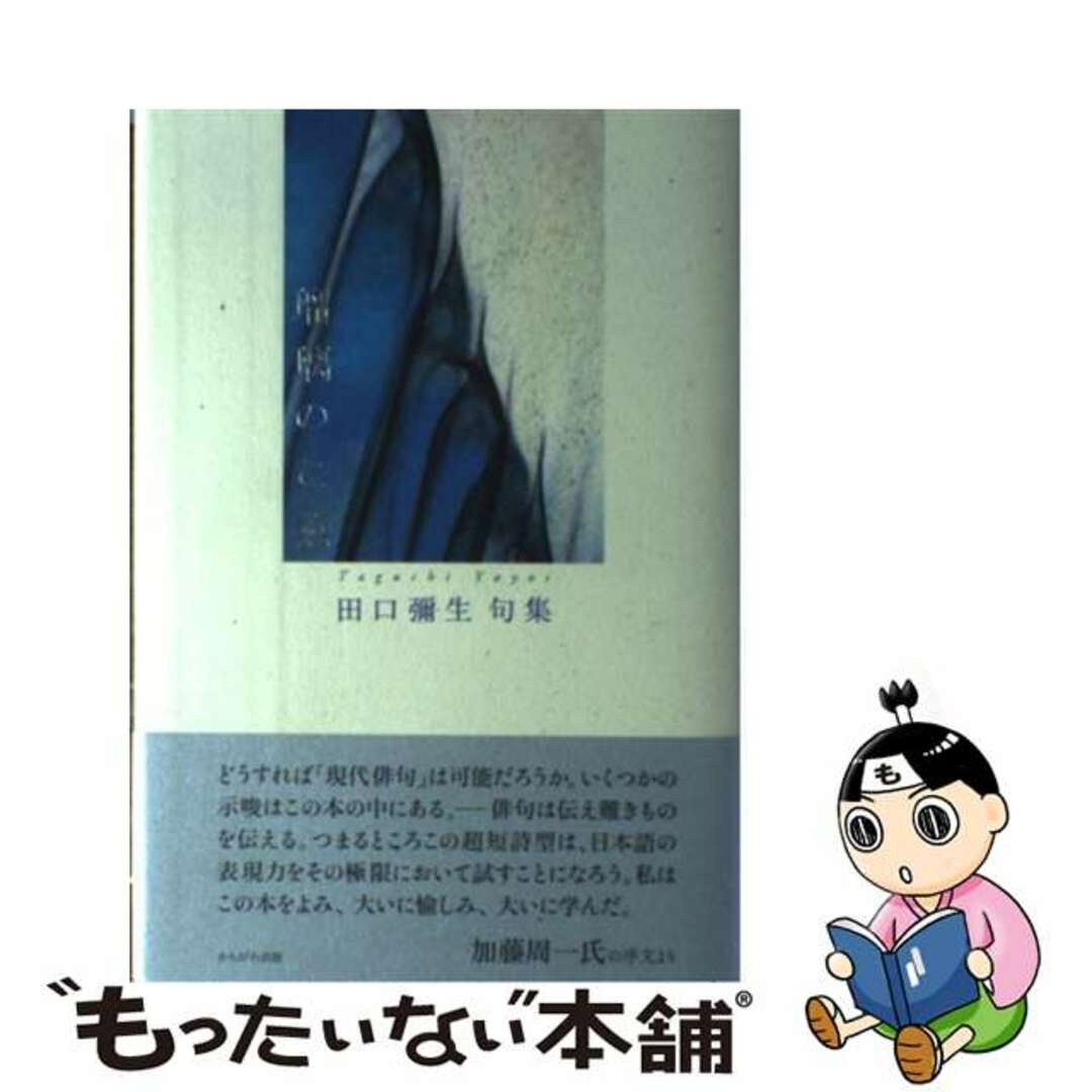 瑠璃のこゑ 田口彌生句集/かもがわ出版/田口弥生カモガワシユツパンページ数