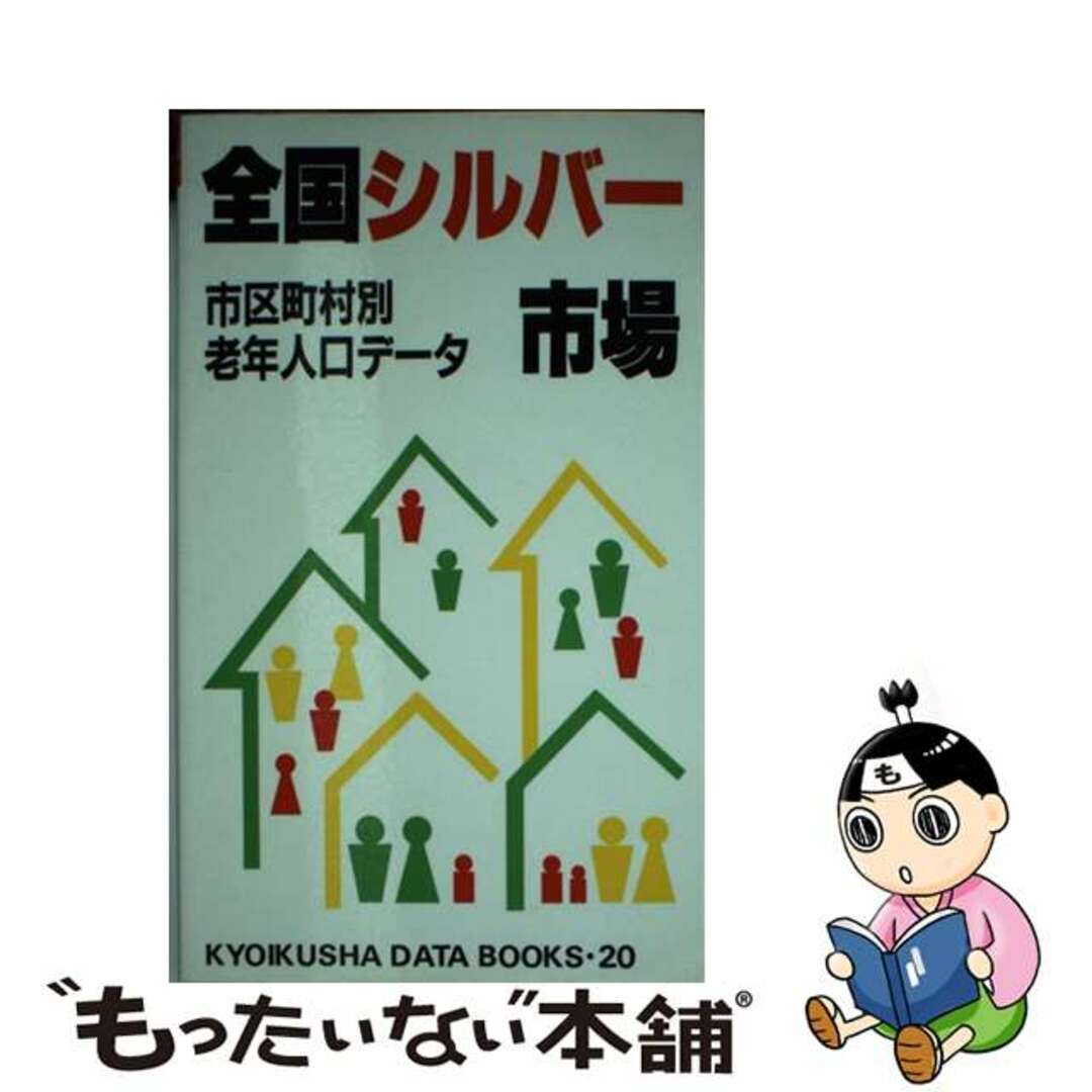 【中古】 全国シルバー市場 市区町村別老年人口データ/ニュートンプレス/教育社 エンタメ/ホビーの本(ビジネス/経済)の商品写真