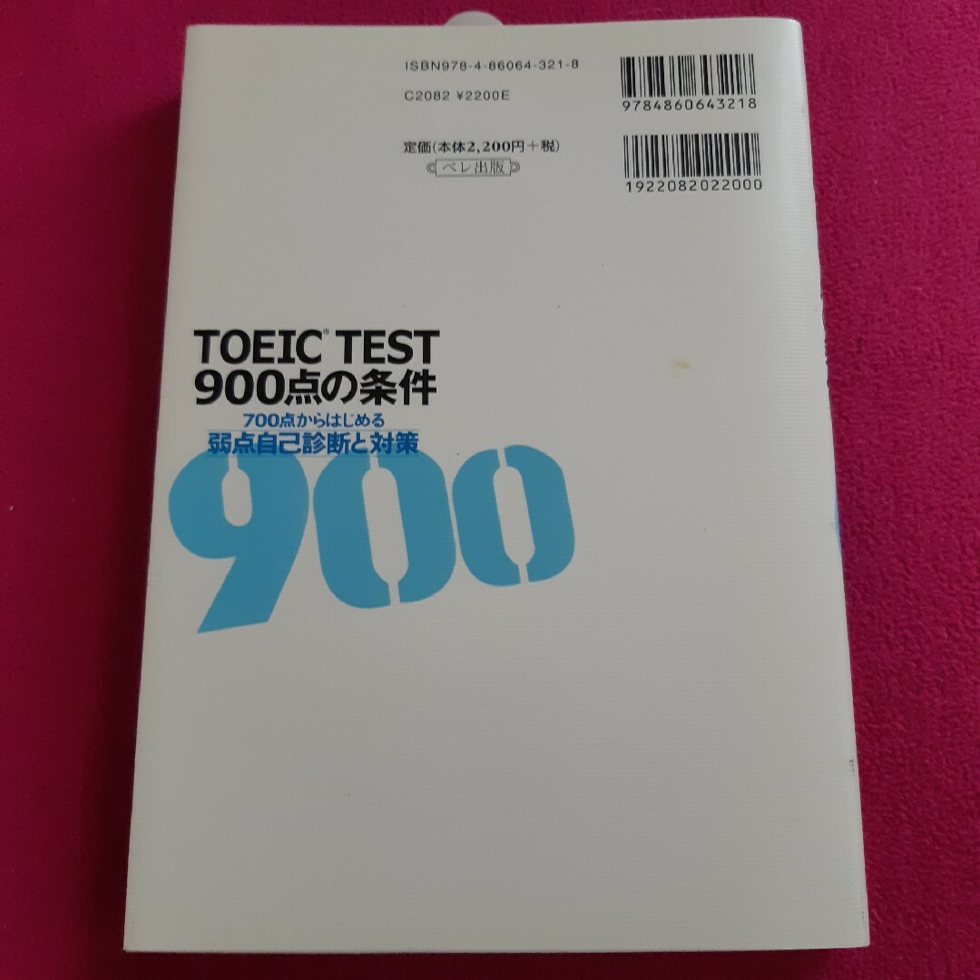 ＴＯＥＩＣ　ＴＥＳＴ　９００点の条件 エンタメ/ホビーの本(資格/検定)の商品写真