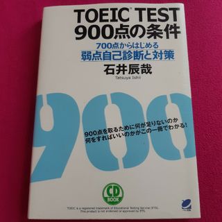 ＴＯＥＩＣ　ＴＥＳＴ　９００点の条件(資格/検定)