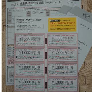 ハーバー HABA 株主優待割引券 2023年12月迄