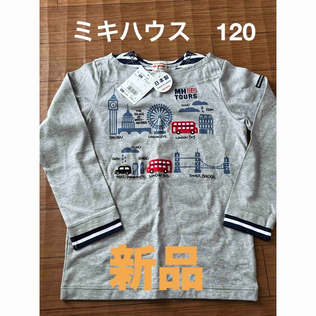 mikihouse(ミキハウス)の【新品】ミキハウス　ロンT 120 キッズ/ベビー/マタニティのキッズ服男の子用(90cm~)(Tシャツ/カットソー)の商品写真