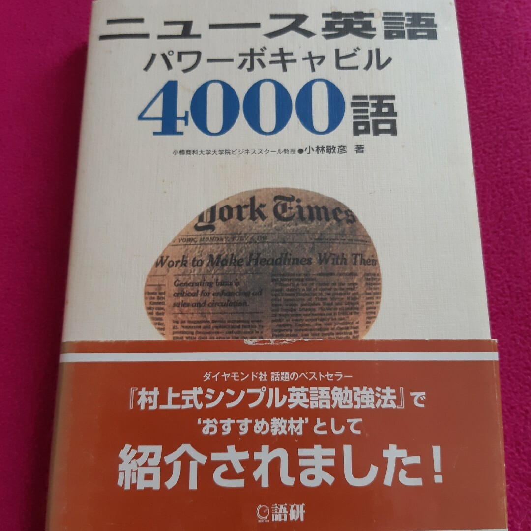 ニュ－ス英語パワ－ボキャビル４０００語 エンタメ/ホビーの本(語学/参考書)の商品写真