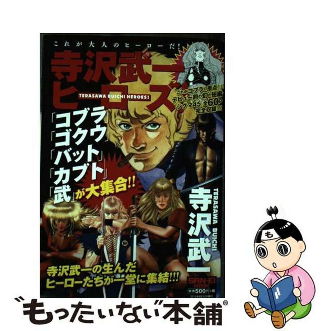 【中古】 寺沢武一ヒーローズ!/三栄/寺沢武一 エンタメ/ホビーの漫画(その他)の商品写真