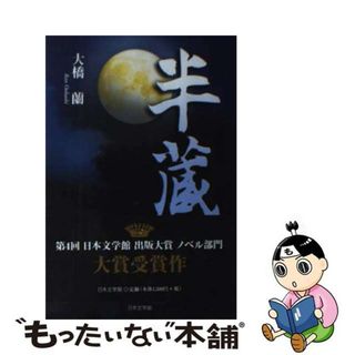 【中古】 半蔵/日本文学館/大橋蘭(文学/小説)