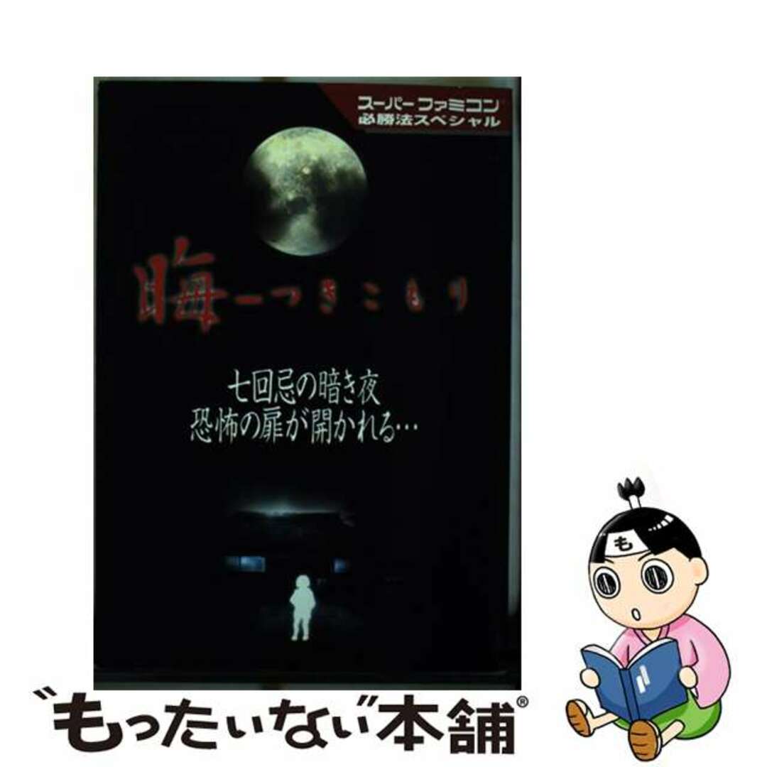 19発売年月日晦（つきこもり） 七回忌の暗き夜恐怖の扉が開かれる…/勁文社