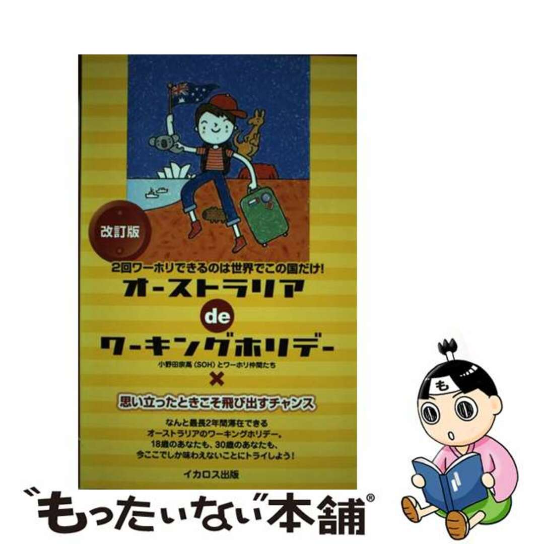 【中古】 オーストラリアｄｅワーキングホリデー ２回ワーホリできるのは世界でこの国だけ！ 改訂版/イカロス出版/小野田宗高 エンタメ/ホビーの本(地図/旅行ガイド)の商品写真