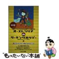 【中古】 オーストラリアｄｅワーキングホリデー ２回ワーホリできるのは世界でこの