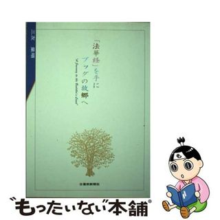 【中古】 「法華経」を手にブッダの故郷（ふるさと）へ 仏跡ガイドブック/日蓮宗新聞社/三友量順(人文/社会)