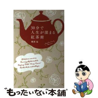 【中古】 ３０分で人生が深まる紅茶術 Ｅｎｊｏｙ　Ｙｏｕｒ　Ｃｕｐ　ｏｆ　Ｂｌａｃｋ　Ｔ/ポプラ社/磯淵猛(料理/グルメ)