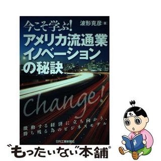 【中古】 今こそ学ぶ！アメリカ流通業イノベーションの秘訣/日刊工業新聞社/波形克彦(ビジネス/経済)