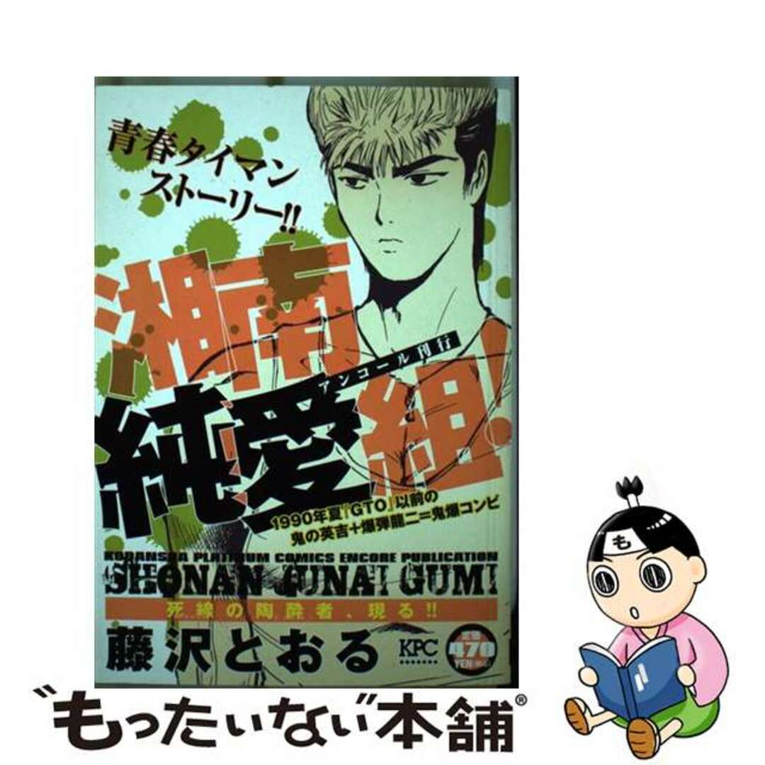 中古】 湘南純愛組！ 死線の陶酔者、現る！！/講談社/藤沢とおるの通販 ...