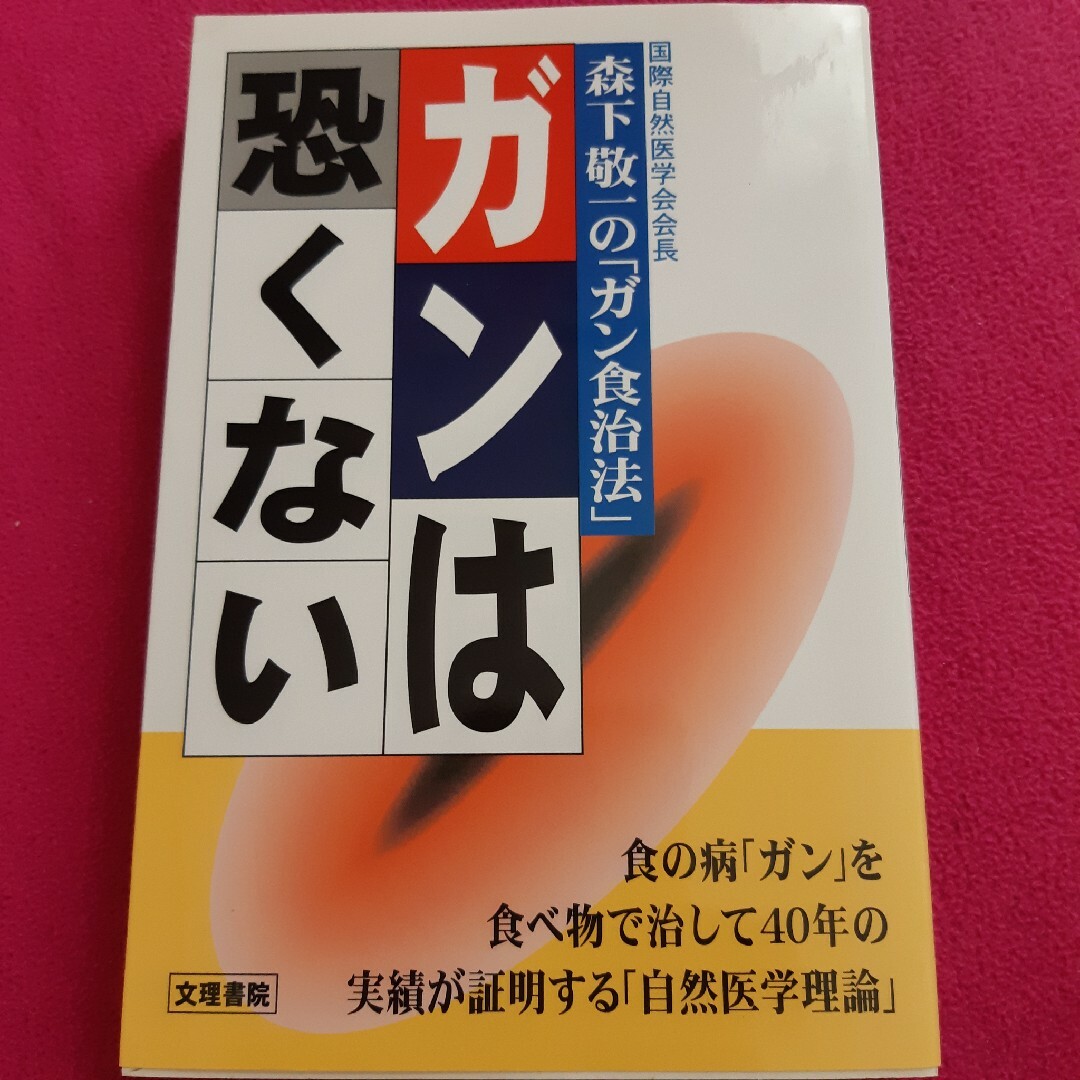 ガンは恐くない エンタメ/ホビーの本(健康/医学)の商品写真