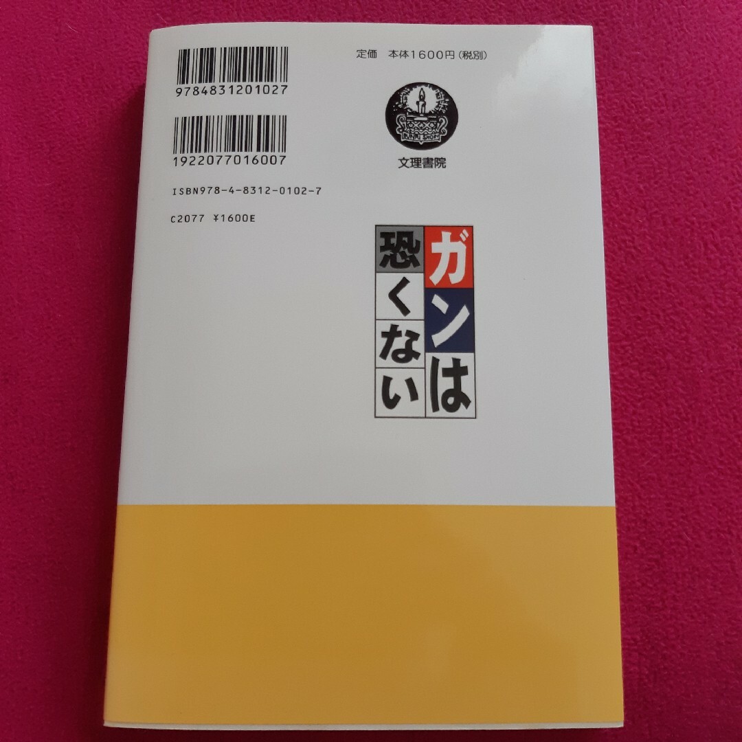 ガンは恐くない エンタメ/ホビーの本(健康/医学)の商品写真