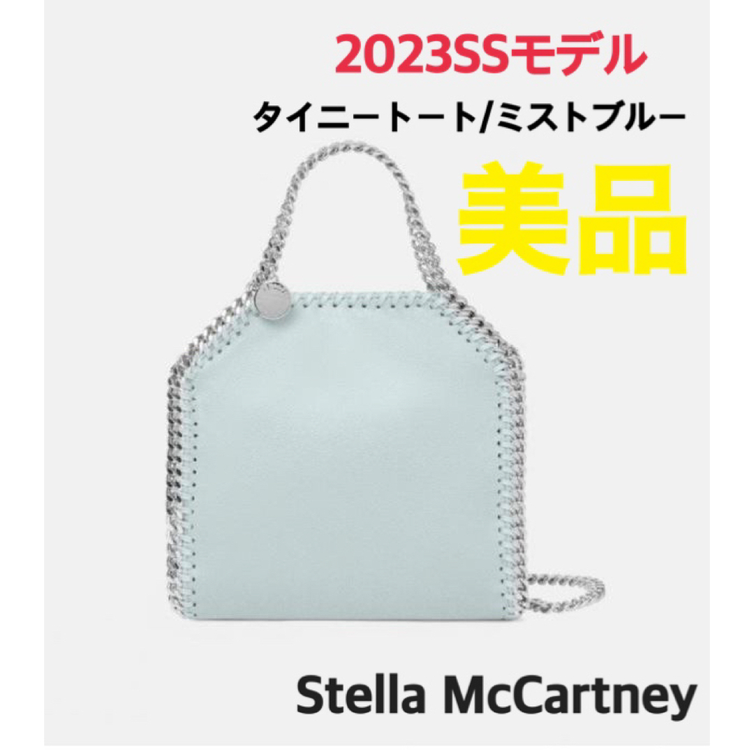 レディース2023SSモデル　ステラマッカートニー　タイニートート　ミストブルー【美品】