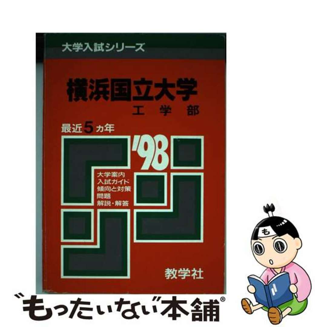 世界思想社教学社出版社５５２横浜国立大（工）  ’９８年度版 /世界思想社