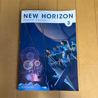 トウキョウショセキ(東京書籍)のNEW HORIZON English Course 3中学英語(語学/参考書)