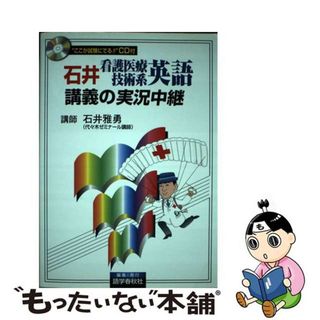 【中古】 石井看護医療技術系英語講義の実況中継/語学春秋社/石井雅勇(語学/参考書)