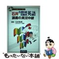 【中古】 石井看護医療技術系英語講義の実況中継/語学春秋社/石井雅勇