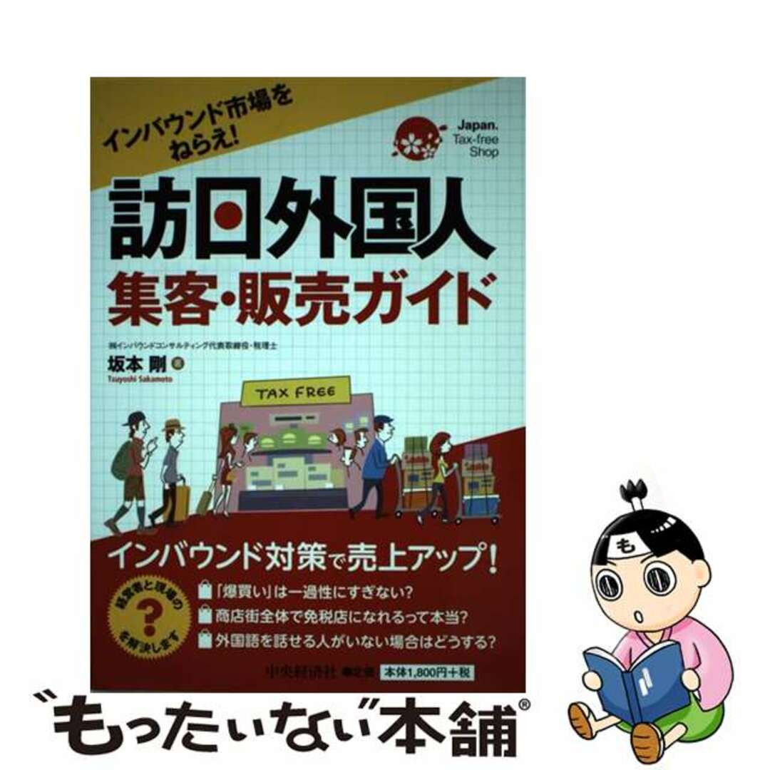 もったいない本舗　中古】　訪日外国人集客・販売ガイド　by　インバウンド市場をねらえ！/中央経済社/坂本剛の通販　ラクマ店｜ラクマ