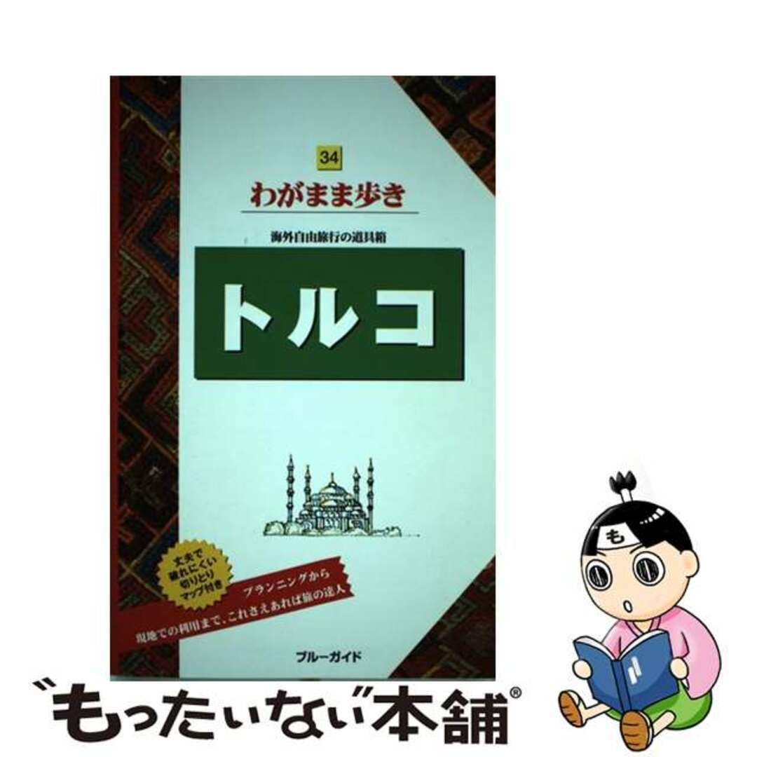 【中古】 トルコ 第５版/実業之日本社/実業之日本社 エンタメ/ホビーの本(地図/旅行ガイド)の商品写真