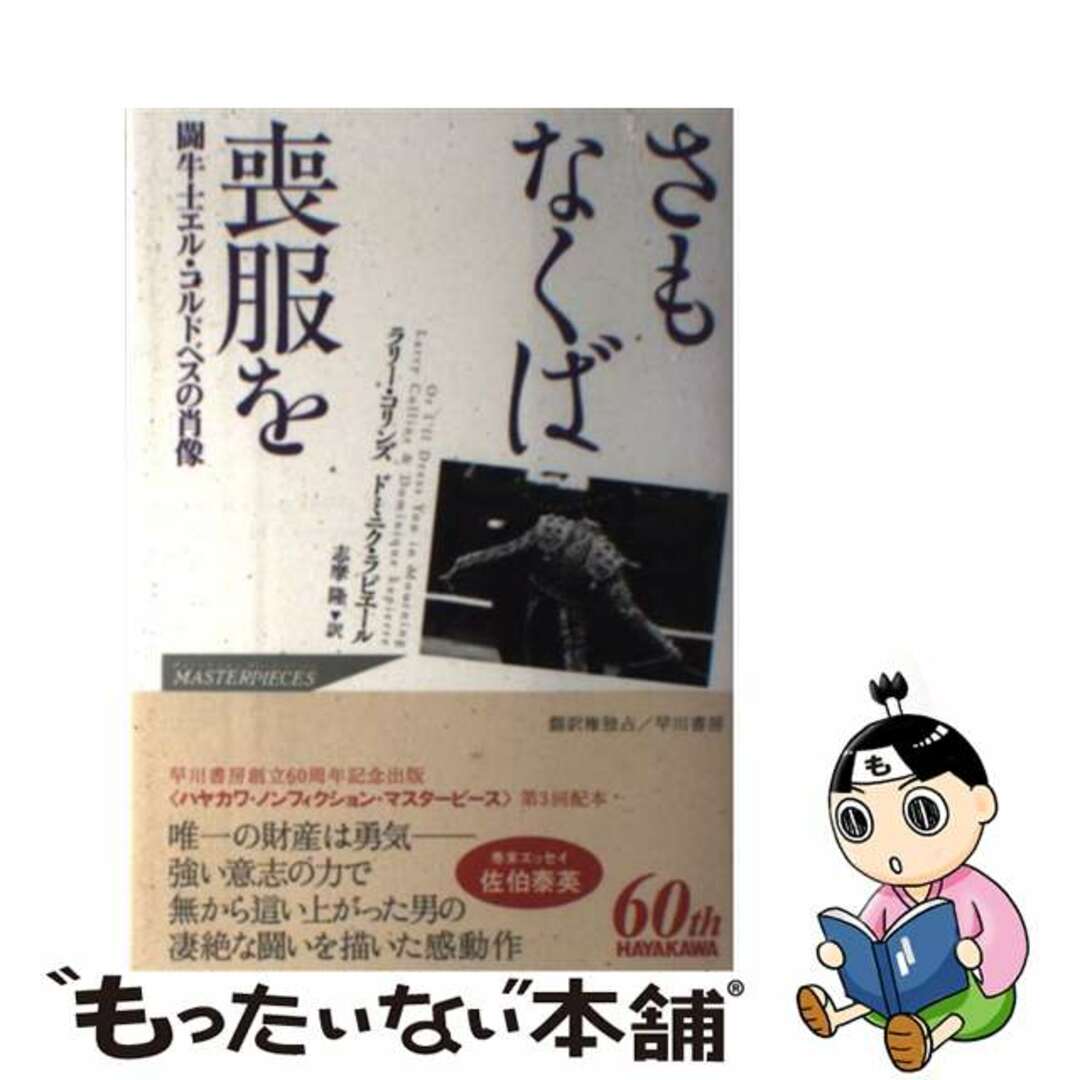 【中古】 さもなくば喪服を 闘牛士エル・コルドベスの肖像/早川書房/ラリー・コリンズ エンタメ/ホビーの本(文学/小説)の商品写真