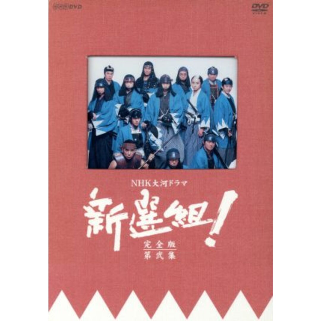 新選組！　完全版　第弐集　ＤＶＤ－ＢＯＸ