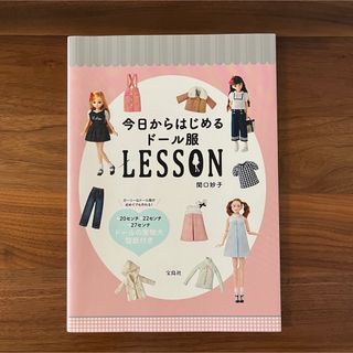 今日からはじめるド－ル服ＬＥＳＳＯＮ(趣味/スポーツ/実用)