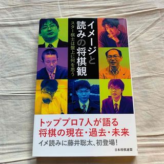 イメージと読みの将棋観　　最新版　　鈴木宏彦(囲碁/将棋)