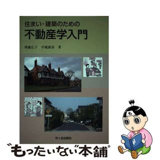 【中古】 住まい・建築のための不動産学入門/市ケ谷出版社/齊藤広子(科学/技術)