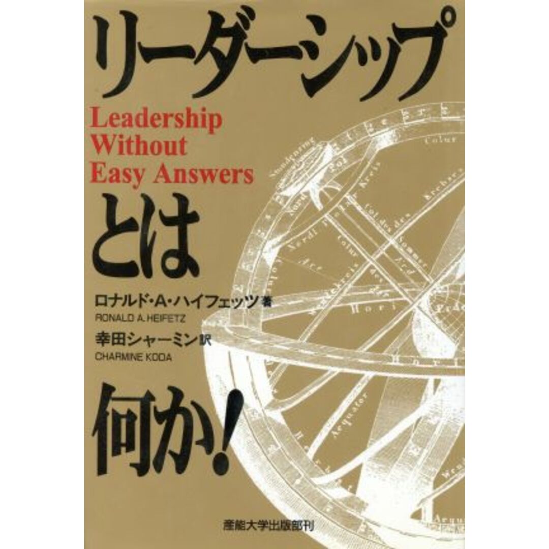 ブックオフ　by　リーダーシップとは何か！／ロナルド・Ａ．ハイフェッツ(著者),幸田シャーミン(訳者)の通販　ラクマ店｜ラクマ