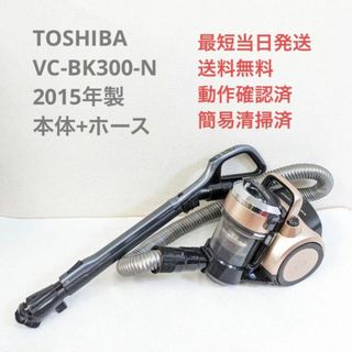 トウシバ(東芝)のTOSHIBA VC-BK300-N 2015年製 ヘッドなし サイクロン掃除機(掃除機)