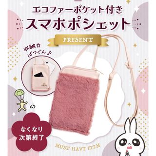 シセイドウ(SHISEIDO (資生堂))のうさぎたん　エコファーポケット付き ：スマホポシェット　新品未使用(ショルダーバッグ)