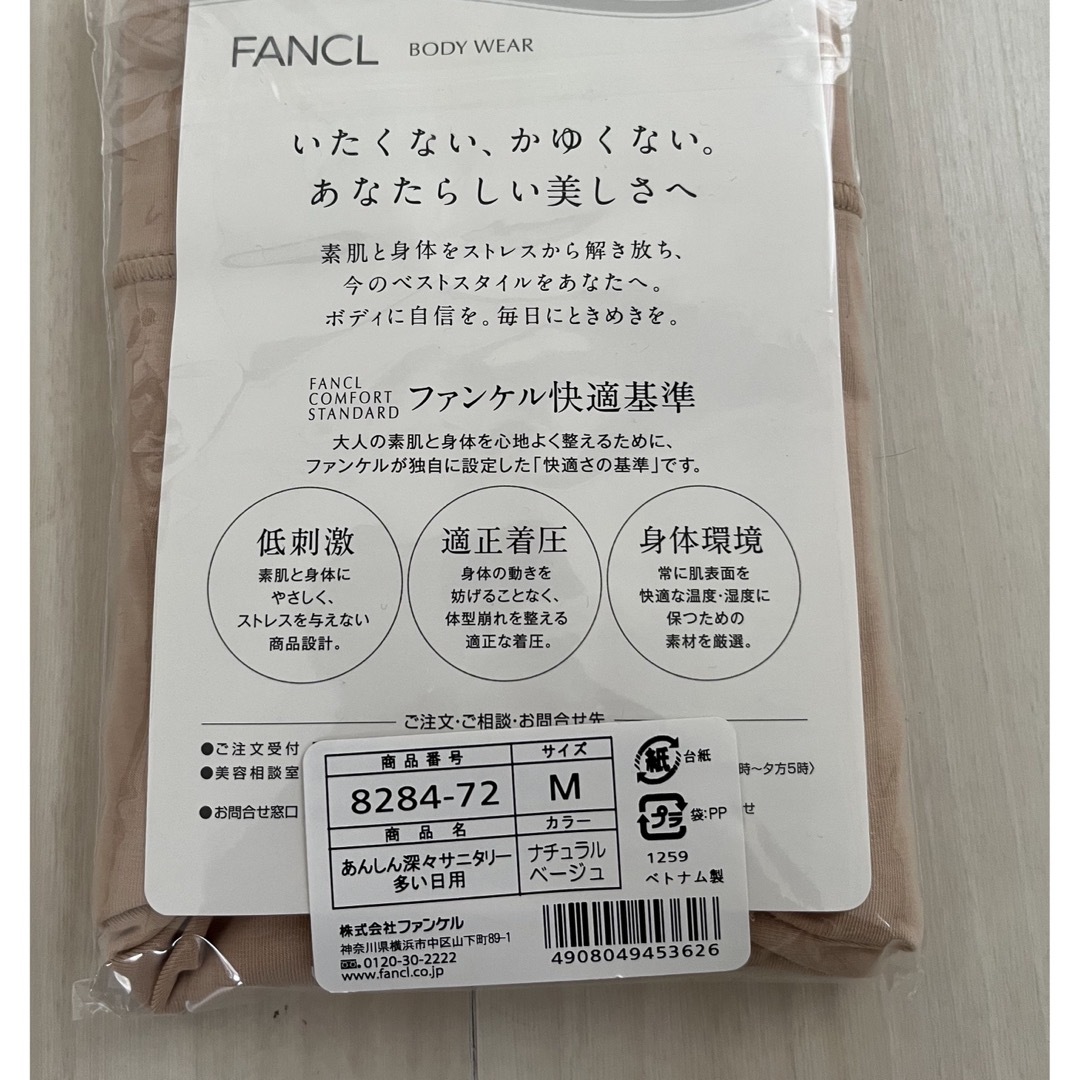 FANCL(ファンケル)の新品、未開封品！FANCLあんしん深々サニタリーショーツ多い日用Mサイズ レディースの下着/アンダーウェア(ショーツ)の商品写真