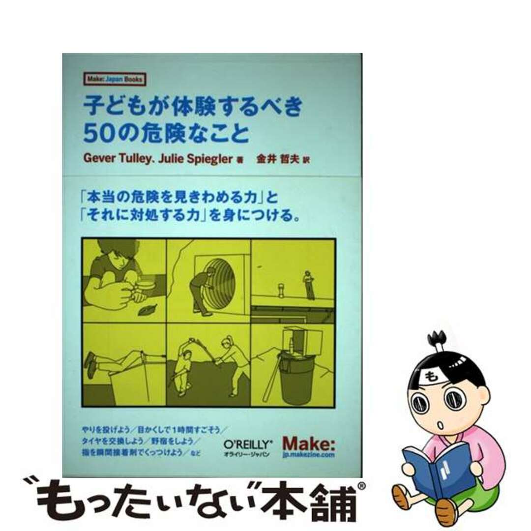 【中古】 子どもが体験するべき50の危険なこと/オライリー・ジャパン/ゲイバー・タリー エンタメ/ホビーの本(アート/エンタメ)の商品写真
