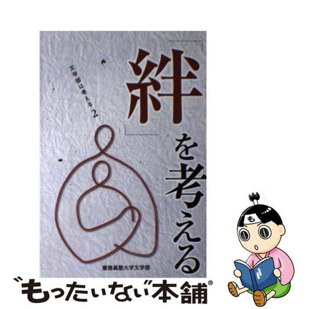 【中古】 「絆」を考える 極東証券株式会社寄附講座/慶應義塾大学文学部/慶応義塾大学 エンタメ/ホビーの本(人文/社会)の商品写真