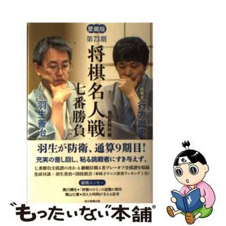 【中古】 将棋名人戦七番勝負 愛蔵版 第７３期/毎日新聞出版/毎日新聞社(趣味/スポーツ/実用)