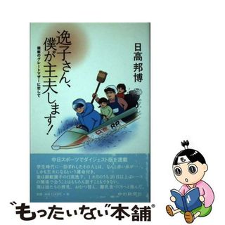 【中古】 逸子さん、僕が主夫します！ 競艇のグレートマザーに恋して/中日新聞社/日高邦博(人文/社会)