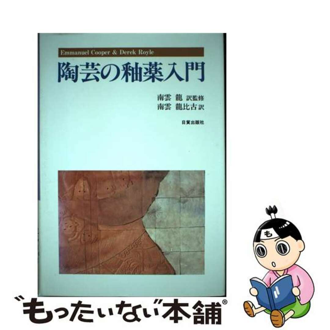 陶芸の釉薬入門/日貿出版社/エマニュエル・クーパー