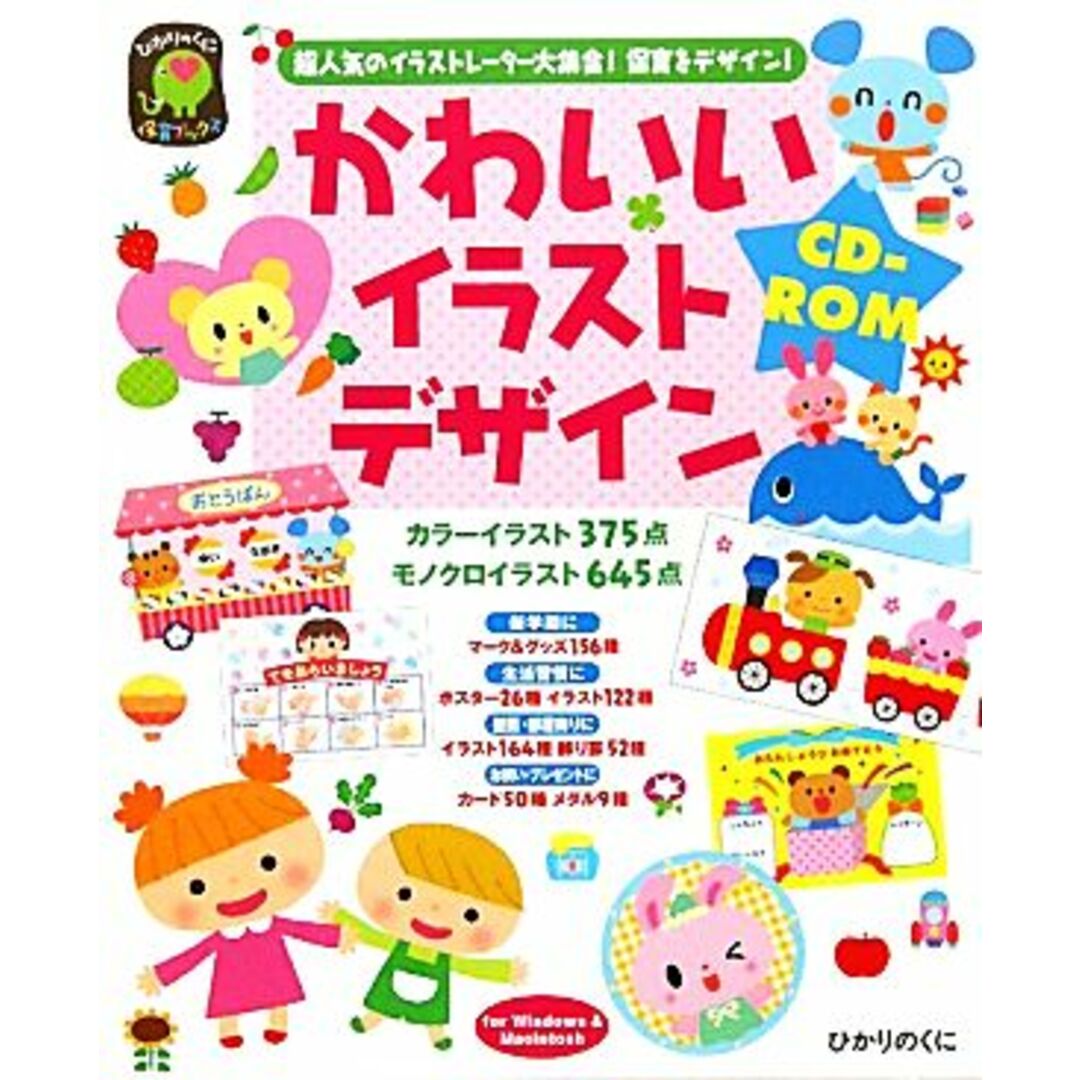 かわいいイラストデザインCD‐ROM 超人気のイラストレーター大集合!保育をデザイン!/永井裕美【監修】 エンタメ/ホビーの本(人文/社会)の商品写真