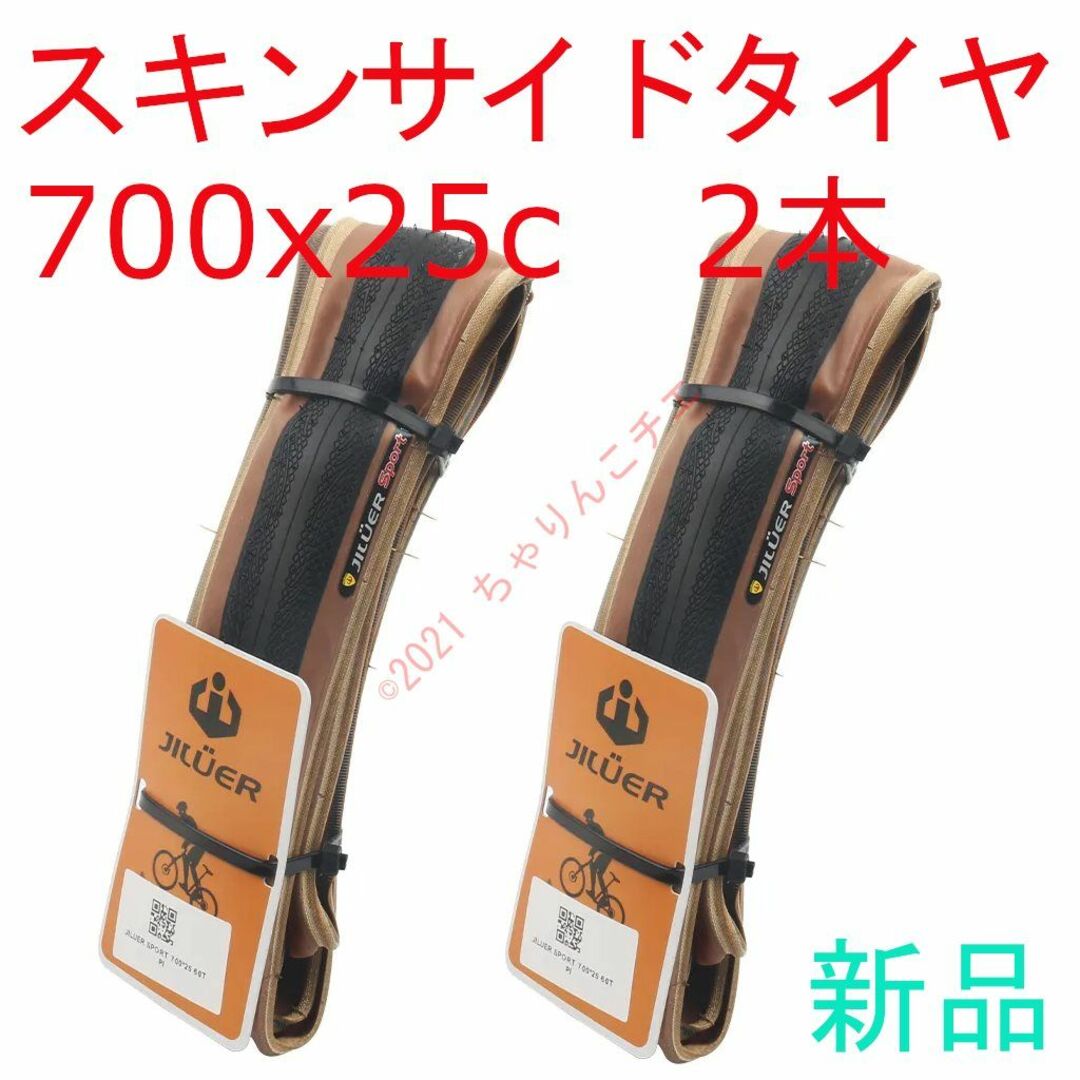 【新品2本】 スキンサイド 700x25c ロードバイク タイヤ アメサイド スポーツ/アウトドアの自転車(パーツ)の商品写真