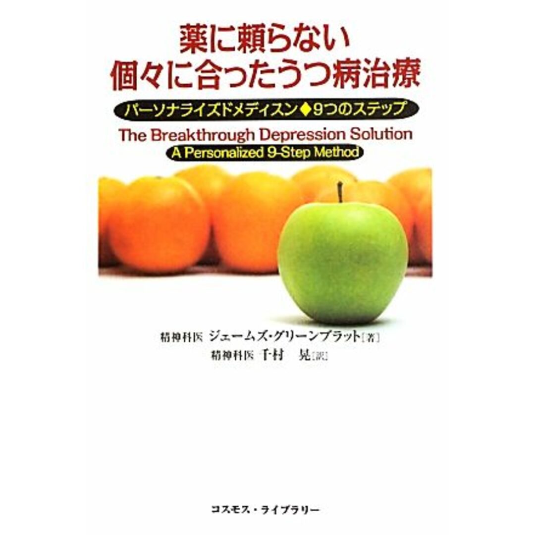 薬に頼らない個々に合ったうつ病治療 パーソナライズドメディスン　９つのステップ／ジェームズグリーンブラッド【著】，千村晃【訳】 エンタメ/ホビーの本(健康/医学)の商品写真