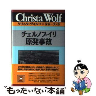 【中古】 チェルノブイリ原発事故/恒文社/クリスタ・ヴォルフ(文学/小説)