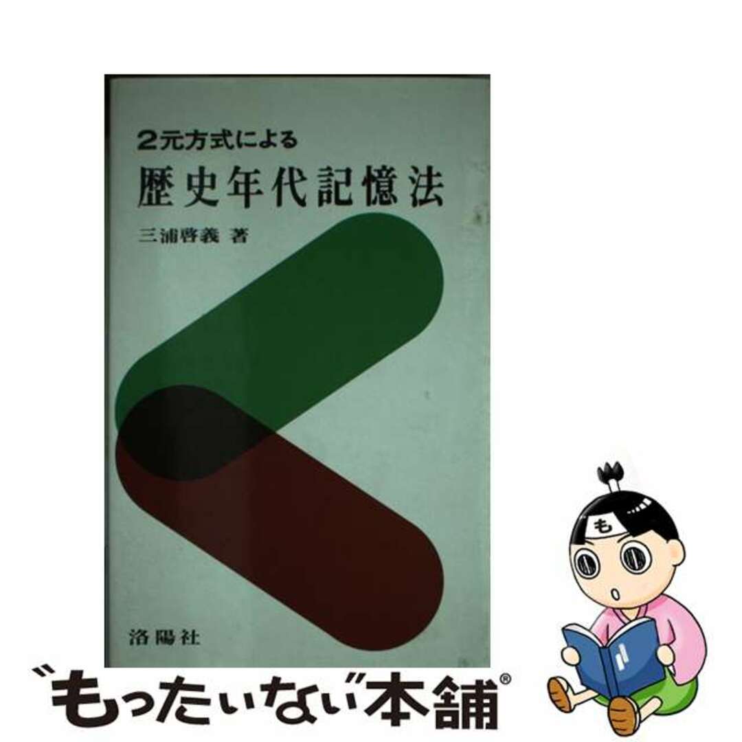 三浦啓義著者名カナ歴史年代記憶法 日本史・世界史 増補改訂版/洛陽社/三浦啓義