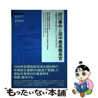 【中古】 砂川事件と田中最高裁長官 米解禁文書が明らかにした日本の司法/日本評論社/布川玲子(人文/社会)