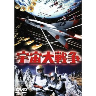 宇宙大戦争 [DVD] cm3dmju