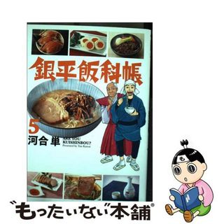 【中古】 銀平飯科帳 ５/小学館/河合単(青年漫画)