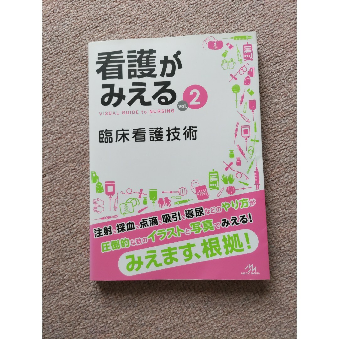 看護がみえる エンタメ/ホビーの本(健康/医学)の商品写真