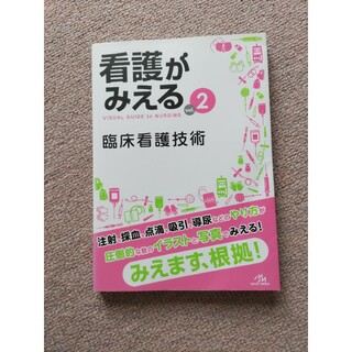 看護がみえる(健康/医学)